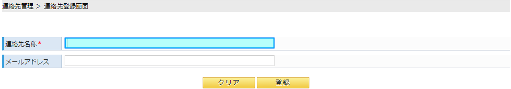 連絡先登録画面イメージ