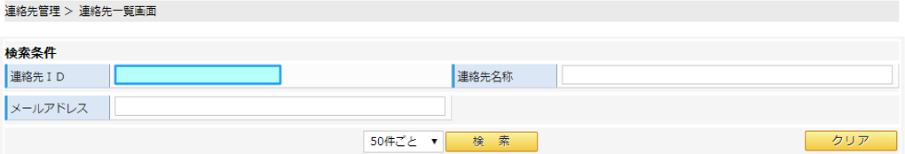 連絡先一覧画面/検索条件イメージ