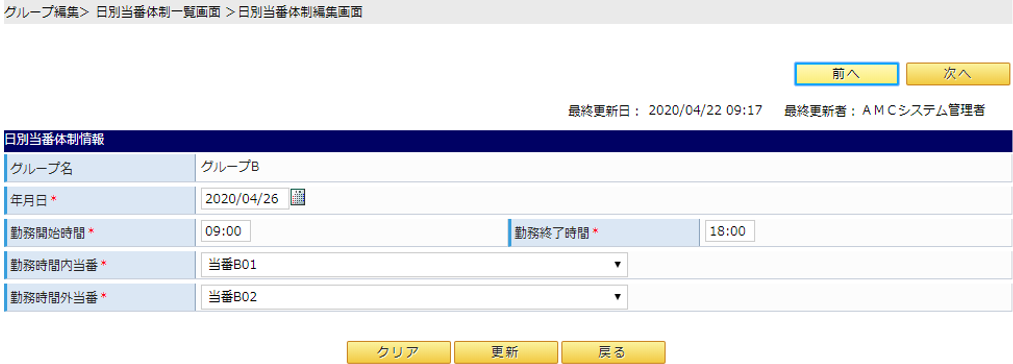 日別当番体制編集画面イメージ