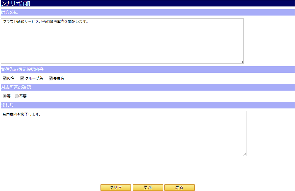 CTI連携音声案内編集画面/シナリオ詳細イメージ