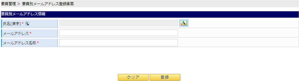 要員別メールアドレス登録画面イメージ
