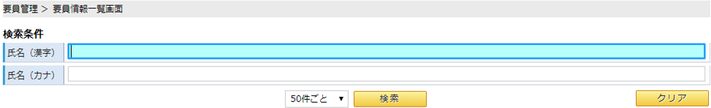 要員情報一覧画面/検索条件イメージ