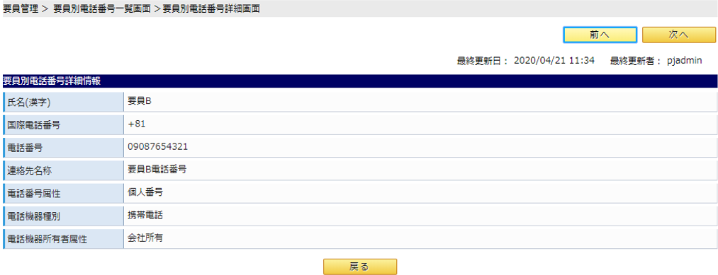 要員別電話番号情報詳細画面イメージ