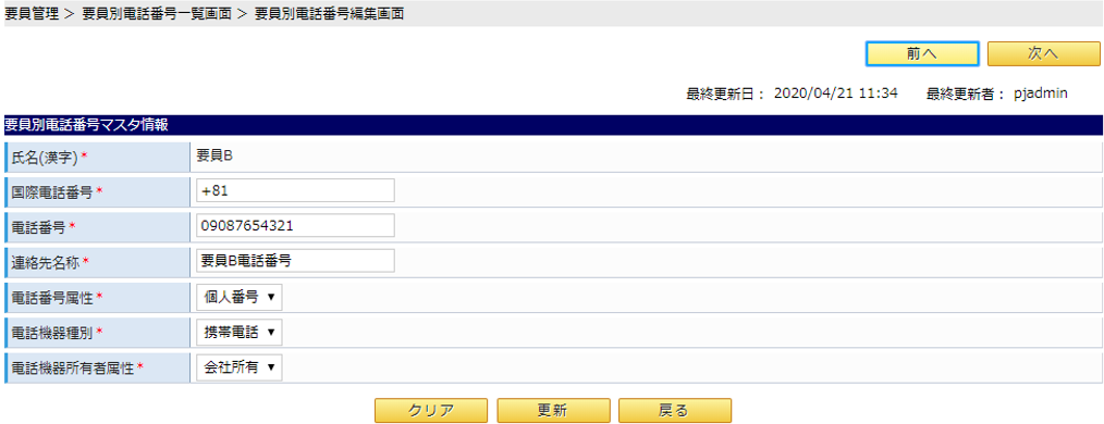要員別電話番号情報編集画面イメージ