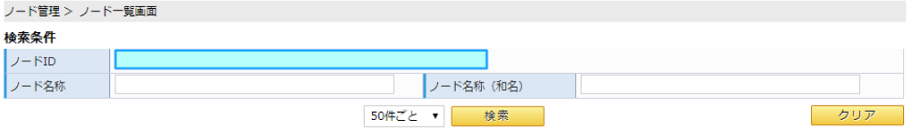 ノード一覧画面/検索条件イメージ