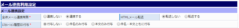 プロジェクト詳細画面/メール連携利用設定イメージ
