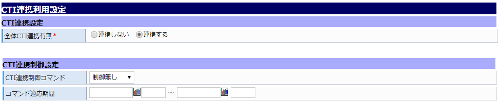 プロジェクト編集画面/CTI連携利用設定イメージ
