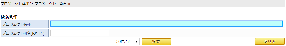 プロジェクト一覧画面/検索条件イメージ