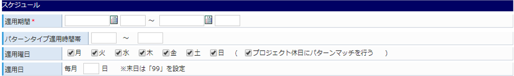 パターン登録画面/スケジュールイメージ