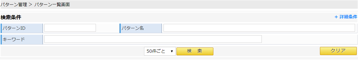 パターン一覧画面/検索条件イメージ