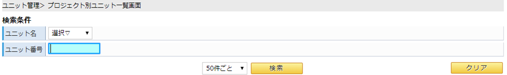 ユニット一覧画面/検索条件イメージ