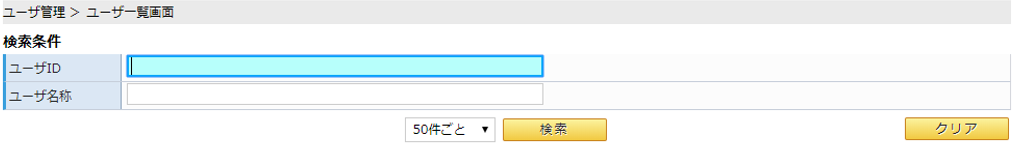 ユーザ一覧画面/検索条件イメージ